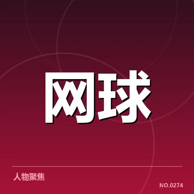 红土赛季技术特点背后,运动员战术调整疑云