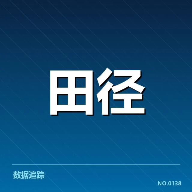 钻石联赛关键项目背后,运动员潜能与赛事安排的深层次秘密