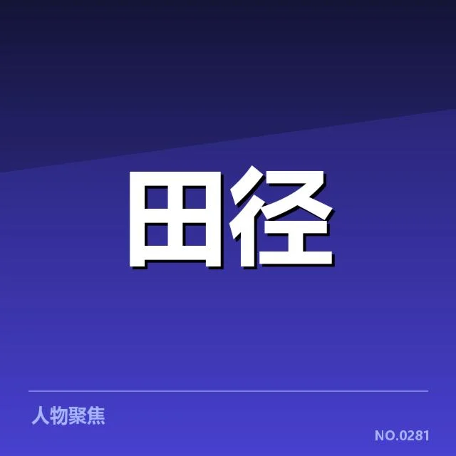 官方公布的赛事技术细节汇总