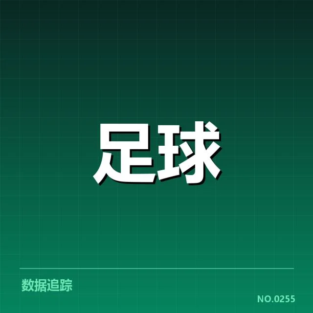 西班牙国王杯裁判争议:多场关键判罚疑点
