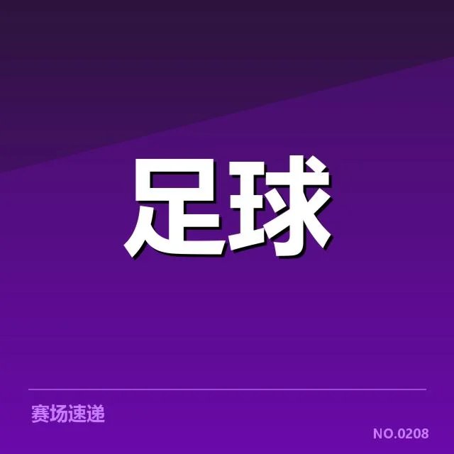 核实的裁判数据与赛事安排