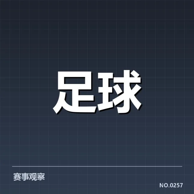 西班牙国王杯：战术打法有何独特之处
