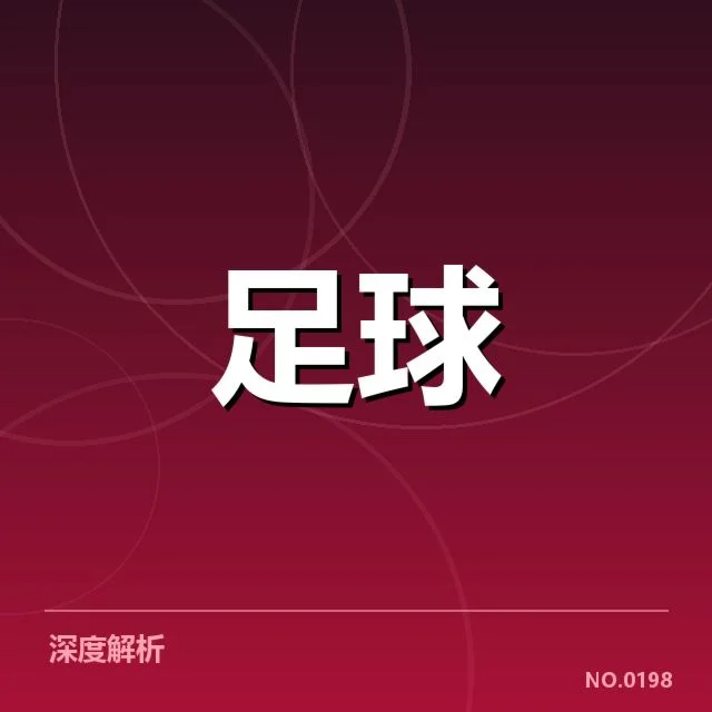 近期国王杯重要比赛数据与名单确认