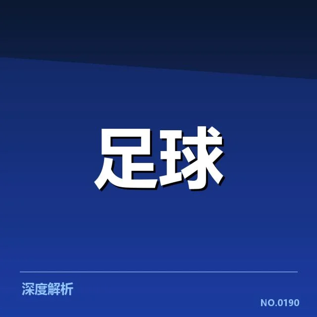 多特蒙德积分榜走势：球队状态波动原因何在